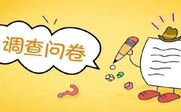 对调查问卷总结报告5篇