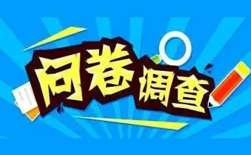 班后问卷调查报告精选8篇