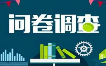 茶的问卷调查报告通用8篇