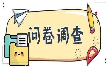 党问卷调查报告精选8篇