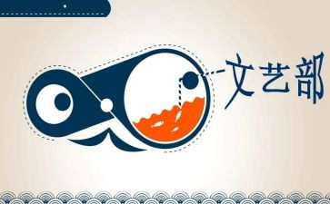学生会文艺部的工作计划范文5篇