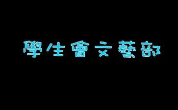 学生会文艺部工作计划范文6篇