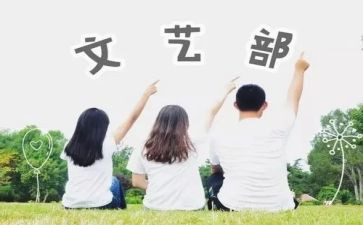 年度文艺部工作总结5篇