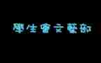 学生会文艺部工作计划范文6篇