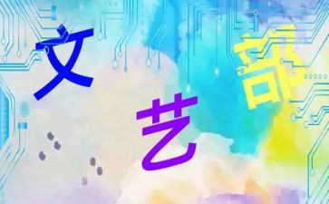 文艺部部长工作计划范文5篇