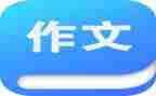 我不能没有您作文通用7篇