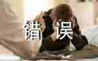我错了优秀作文推荐6篇