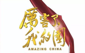 我的国我的节演讲稿6篇