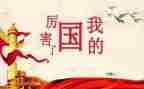 我的国我的节演讲稿优质8篇