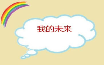 我的未来不是梦作文5篇