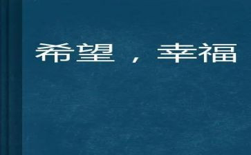 我的幸福作文400字7篇