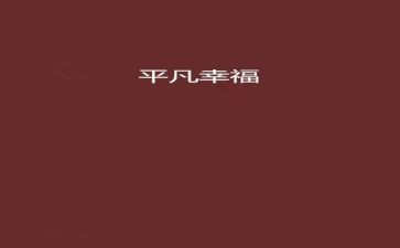 我的幸福生活作文推荐8篇