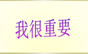 对我很重要作文最新7篇