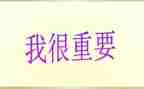 对我很重要作文最新7篇