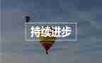 关于进步的演讲稿8篇
