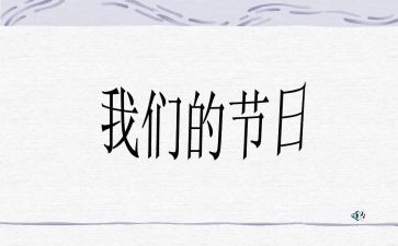 我们的节日活动方案8篇
