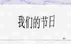我们的节日活动方案8篇