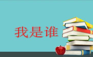 我是谁活动教案5篇