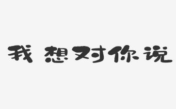 ×我想对你说作文通用6篇