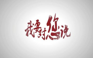 老师我想对你说,作文通用6篇