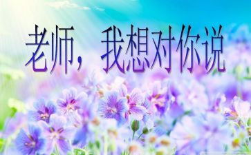 老师我想对你说,作文模板6篇