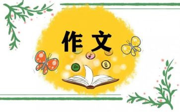 老师我想对你说,作文优质8篇