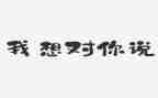 老师我想对你说初中作文7篇