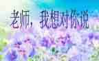 作文我想对你说400字推荐5篇