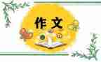 老师我想对你说,作文优质8篇