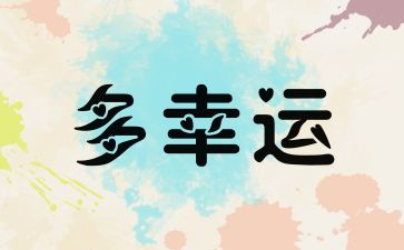 有你真幸运作文7篇