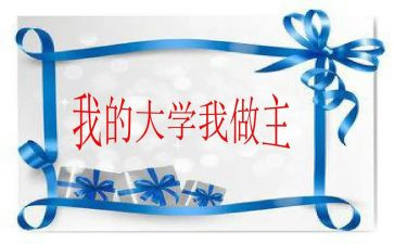 我的大学我做主的演讲稿8篇