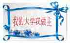 我的大学我做主的演讲稿8篇