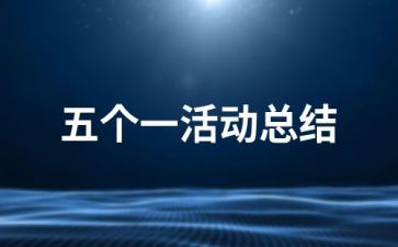 五个一活动总结6篇
