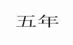 小学语文五年级下教学工作总结5篇