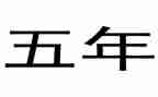 五年级班级下工作总结8篇