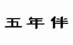 五年级下学期美术教学计划5篇