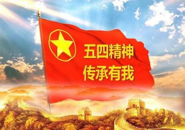 五四庆祝活动方案5篇