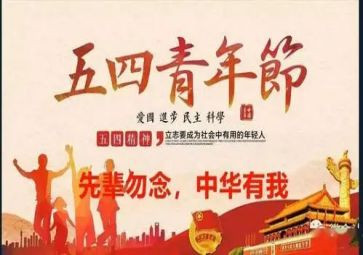 迎五四活动方案推荐6篇