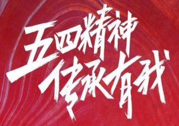 五四公司活动方案7篇