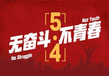 五四活动心得8篇