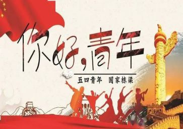 五四庆祝活动方案8篇