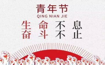 五四活动的心得5篇