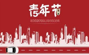 迎五四活动方案7篇