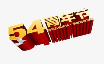 迎五四活动方案优质5篇