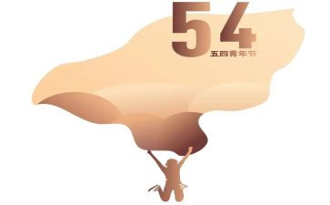 五四活动心得体会6篇