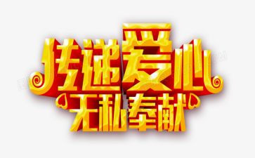无私的人作文600字推荐6篇