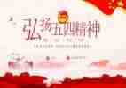 五四领导讲话稿6篇