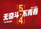 五四活动心得8篇