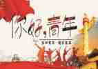五四庆祝活动方案8篇