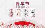 五四活动的心得5篇